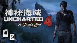 【KyLinMHan 默寒】PS4 神秘海域4：盜賊末路 #9【尋找馬達加斯加的企鵝】（Uncharted 4： A Thiefs End）