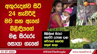 අතුරුදන්ව සිටි 24 හැවිරිදි මව සහ ඇගේ බිළිඳියගේ මළ සිරුරු සොයා ගැනේ