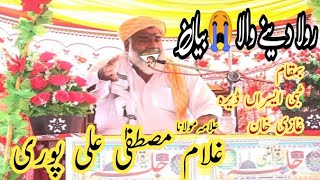 Molana Ghulam Mustafa Ali Puri Shb.New Bayan اس چینل کو سبسکراٸب بھی کر دیں جزاك الله