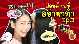 [Eng Sub] อย่าหาทำ Ep3 'Coffee or Tea' Challenge?