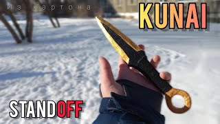 Как сделать нож кунай из стандофф? | Kunai 💛"LUXURY"🧡 DIY