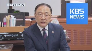 홍남기 경제부총리 후보자 “고용 상황 엄중하게 생각” / KBS뉴스(News)