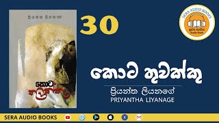 Chapter 30 | 23.1 දෙයියන්ගේ කොල්ලා සහ යක්ෂයාගේ දරුවා | KOTA THUWAKKU | ප්‍රියන්ත ලියනගේ