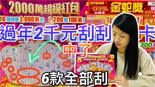 2025新春過年必刮2000元刮刮卡來囉（六款全部刮）