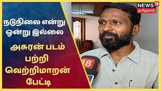 தமிழ் சினிமாவில் சாதி அரசியல் - அசுரன் படம் பற்றி வெற்றிமாறன் பேட்டி | Vetrimaran | Asuran