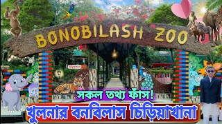 Gilatola Bonobilash Zoo,khulna | খুলনার গিলাতলা বনবিলাস চিড়িয়াখানার সকল তথ্য ফাঁস!কি নেই এখানে?|