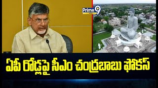 ఏపీ రోడ్లపై సీఎం చంద్రబాబు ఫోకస్ | CM Chandrababu Focus On AP National High Way | Prime9 News