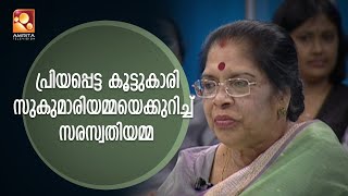 വൈവിധ്യം നിറഞ്ഞ കഥാപാത്രങ്ങളാണ് സുകുമാരി ചേച്ചിയെ വ്യത്യസ്തയാക്കുന്നത് : സരസ്വതിയമ്മ