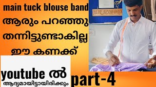 തയ്യലിൽ ഇതുപോലൊരു വീഡിയോ ആദ്യമായിട്ടായിരിക്കും  blouse main tuck band measurement malayalam/