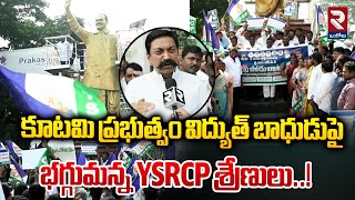 కూటమి ప్రభుత్వం విద్యుత్ బాధుడుపై భగ్గుమన్న YSRCP శ్రేణులు..! | YCP Protest On Current Charges | RTV