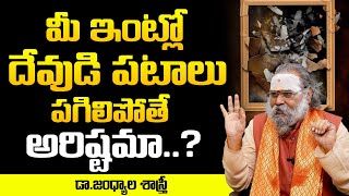 ఇంట్లో దేవుడి పటాలు పగిలిపోతే అరిష్టమా? || Dr.Jandhyala Sastri about Broken God Photos || SumanTV