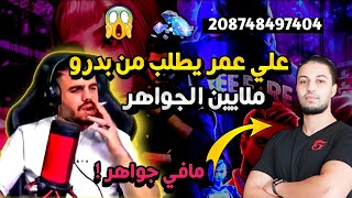 علي عمر يرتكب خطأ فادح و يطلب من بدرو أكبر عدد جواهر ❗ ردت فعل علي عمر كانت... 😱