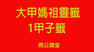 周公講堂 大甲媽祖靈籤1甲子籤