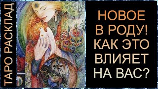 ГЛОБАЛЬНЫЕ ПЕРЕМЕНЫ В РОДУ, ИХ ВЛИЯНИЕ НА ВАС! #самопознание #саморазвитие #трансформация #tarot