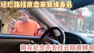 自驾赶到绿春县换兔年纪念币，买了菜继续去往云阳县看哈尼梯田