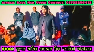 সুন্দর মামির কোমরে বিষ জারিয়া লামায়রে — বাউল নুর উদ্দিন | গ্রামের বিষ জারানী কবিরাজ বাউল নুর উদ্দিন