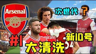 接手爛攤子，清洗後防線！新10號登場！FIFA21阿仙奴經理模式第1集【粵語中字】