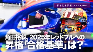 【F1LIFE TALKING】角田裕毅、2025年レッドブル昇格の合格基準は？