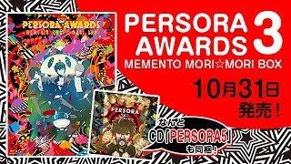 好評発売中！「PERSORA AWARDS 3 MEMENTO MORI☆MORI BOX」 冒頭紹介動画