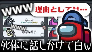 【AmongUs】死体に話しかけてる奴いてワロタｗｗ【激戦動画#883】