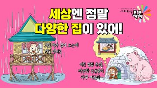 [사이언싱 톡톡]  자연 환경에 따라 지어진 세계의 집 이야기!