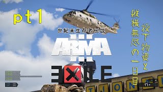 【ARMA3:EXILE】世紀末生存者伝説 pt1投下物資と縦横無尽の一日目【ゆっくり実況】