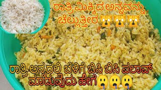 Bisi Bisi Special palav in kannada ||  ರಾತ್ರಿ ಮಿಕ್ಕಿದ ಅನ್ನದಲ್ಲಿ ಪಲಾವ್ ಮಾಡುವುದು ಹೇಗೆ !