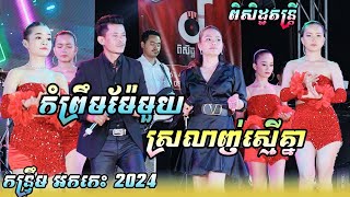 កន្ទ្រឹមសុទ្ធពិរោះៗ , កំព្រឹមម៉ែមួយ , ស្រលាញ់ស្មើគ្នា , លំនាំ កន្ទ្រឹម ព្រាប សុវិត្តិ ពិសិដ្ឋតន្ដ្រី