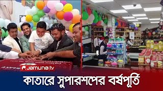 কাতারে জমকালো আয়োজনে অনুষ্ঠিত হলো বাংলাদেশি সুপারশপের বর্ষপূর্তি | Qatar | Jamuna TV