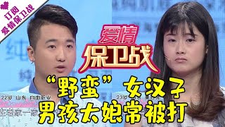 爱情保卫战 20170707：“野蛮”女汉子 男孩太娘常被打