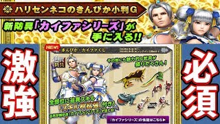 [MHF-Z ; 実況]めちゃ強ガチャ防具カイファガチャ実装‼