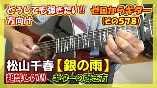 【これなら弾ける!!】松山千春「銀の雨」を歌いやすくて弾きやすくした超詳しい!!!ギターの弾き方(コード付き) | ゼロからギター (その578)