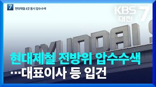 현대제철 전방위 압수수색…대표이사 등 입건 / KBS  2022.03.07.