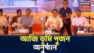 Guwahati আৰু উত্তৰ গুৱাহাটীৰ মাজত শীঘ্ৰে নিৰ্মাণ হ’ব আৰু এখন দলং, আজি ভূমি পিজন অনুষ্ঠান