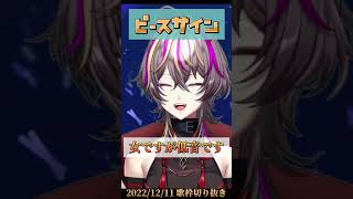 低音でｶｺﾖｸピースサイン✌️1000万再生おめでとうございます㊗️【#新人vtuber 】#vtuber #歌枠 #shorts #歌ってみた #ピースサイン #米津玄師 今推すと最古参…！