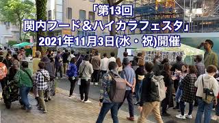 「第13回 関内フード＆ハイカラフェスタ」　2021年11月3日(水・祝)開催【横浜イベント観光情報紹介】