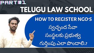 HOW TO REGISTER NGO'S-(స్వచ్ఛంద సేవా సంస్థలకు ప్రభుత్వ గుర్తింపు ఎలా పొందాలి.?)-SATEESH KUMAR VEERLA