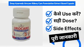 Deep Ayurveda Urocare Kidney Care Formulation Extract Based Capsule Uses in Hindi | Side Effects |