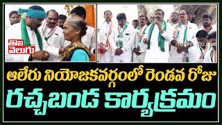 ఆలేరు నియోజకవర్గంలో రెండవ రోజు రచ్చబండ కార్యక్రమం | Racha Banda Programme in Aleru constituency