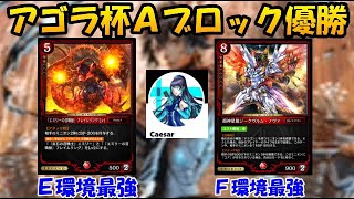 【ゼノンザード】アゴラ杯Ａブロック優勝者Caesarさんのデッキを紹介！Ｅ環境最強の赤ゴレイムとＦ環境最強の赤ＢＳの最強コラボ！！Ｆ環境最強デッキ＃１６【zenonzard】