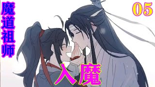 《魔道祖师》之入魔05集   金光瑶笑了好一会儿才道：“我在笑你蠢啊，江宗主。”#忘羡#魔道祖师#蓝忘机#魏无羡