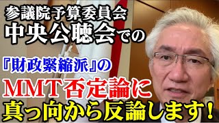 参議院予算委員会　中央公聴会での『財政緊縮派』のMMT否定論に真っ向から反論します！【西田昌司ビデオレター令和4年3月9日】