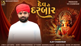 Dev No Darbar | દેવ નો દરબાર | Ajay Chandisar | New Mataji Song | Dakla Mix | Ajay Chandisar Hit2024