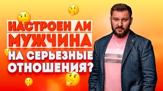 Настроен ли ваш мужчина на серьезные отношения?