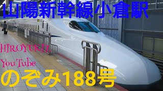 【のぞみ188号】山陽新幹線小倉駅にて 東京行発車