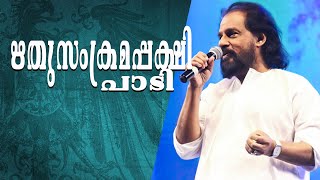 Rithu Sankrama Pakshi Paadi |Rithubedam |Shyam | Yesudas |Prathap Pothen |Malayalam Lyrics Videos |