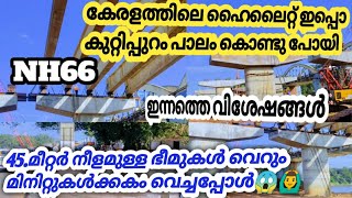 #nh66 കുറ്റിപ്പുറംപാലം കേരളത്തിന്റെ ഹൈലൈറ്റ് ആയി മാറിയ കഥ kuttippuram Bridge Newupdate #bridge