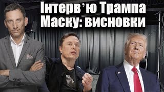 Інтервʼю Трампа Маску: висновки | Віталій Портников