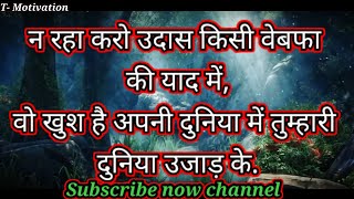 अहसास से भरी कुछ खूबसूरत बातें | Heart Touching Motivational Quotes in Hindi || T- Motivation