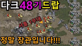 [강민tv] 다크 4부대(48기) 드랍했을때 테란 본진은 몇초만에 초토화될까요??